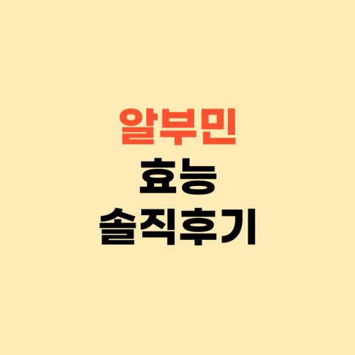 알부민 효능 ❘ 수치가 낮으신분들 확인하세요