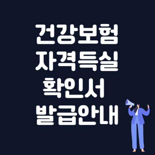 건강보험 자격득실 확인서 발급