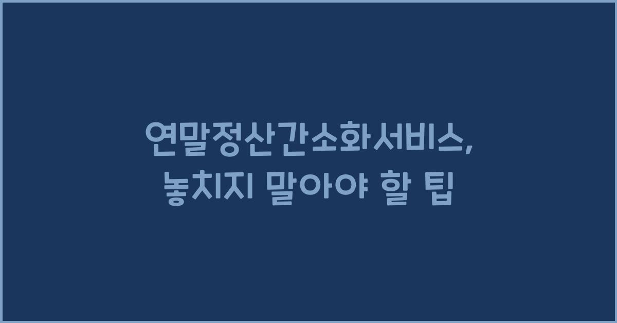 연말정산간소화서비스