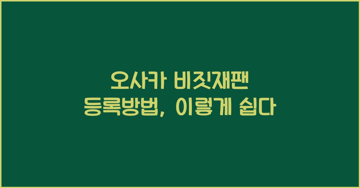 오사카 비짓재팬 등록방법