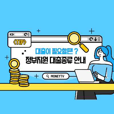 정부지원 서민대출 종류 및 지원 대상 완벽 가이드