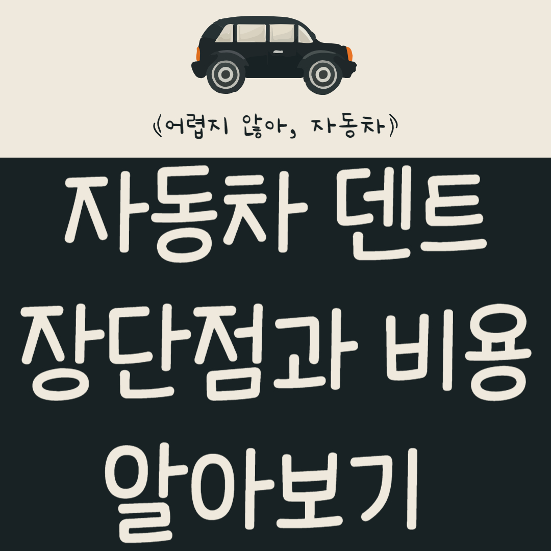 자동차-찌그러짐-복원-방법은?-자동차-덴트-장단점과-비용-알아보기
