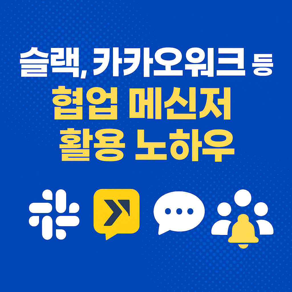 슬랙, 카카오워크 잘 쓰는 법
