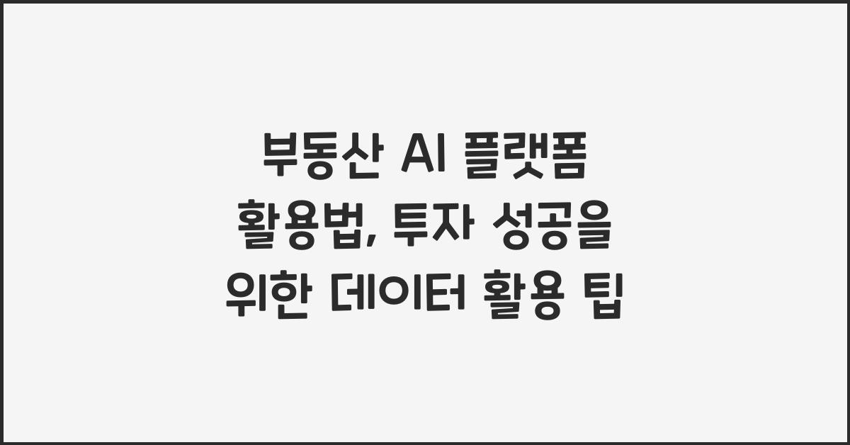 부동산 AI 플랫폼 활용법