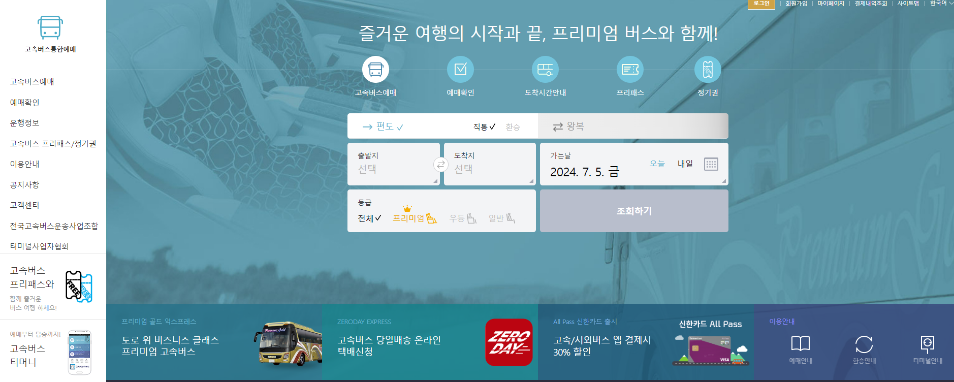 동대구 고속버스 터미널 시간표 예매하기 - 코버스