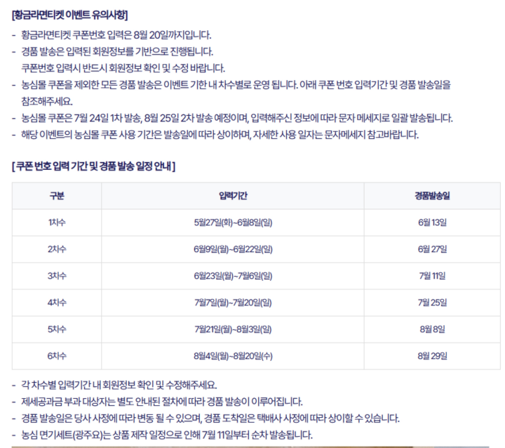 황금라면티켓-이벤트-유의사항