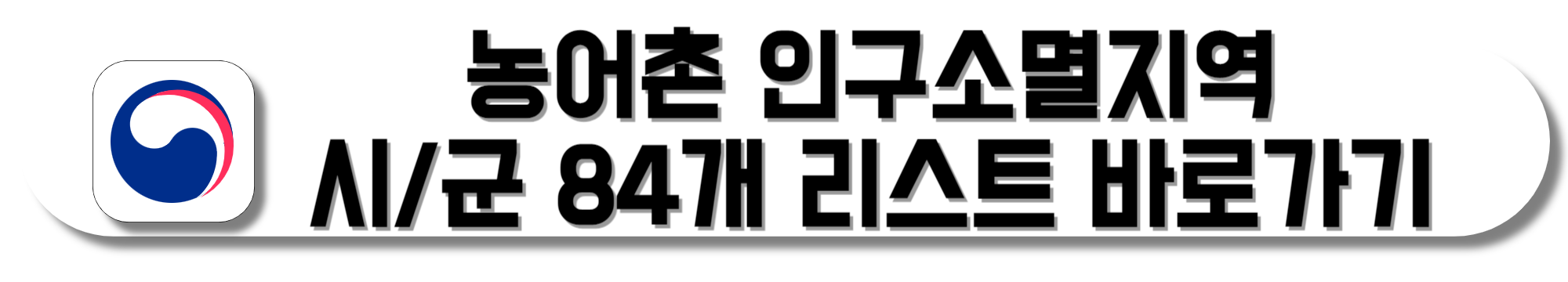 농어촌-인구소멸지역-시-및-군-84개-리스트-바로가기