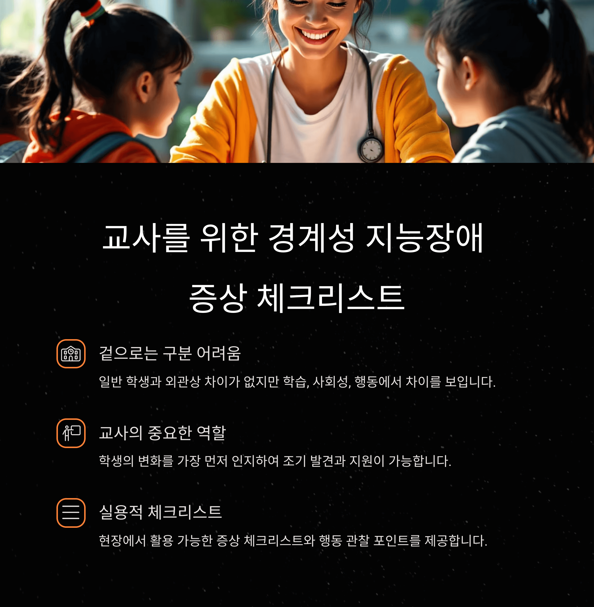 교사를 위한 경계성 지능장애 증상 체크리스트