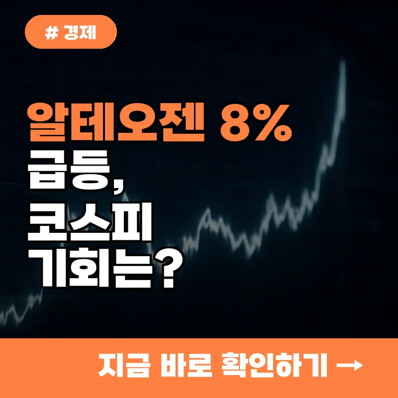 코스피 롤러코스터 장세 속 알테오젠 8% 급등, 숨겨진 투자 기회는