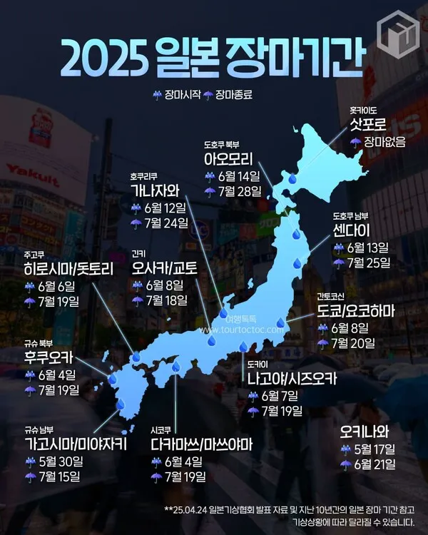 일본 장마 기간 지역별 도쿄 오사카 후쿠오카 오키나와 훗카이도 완벽 여행 정보_1