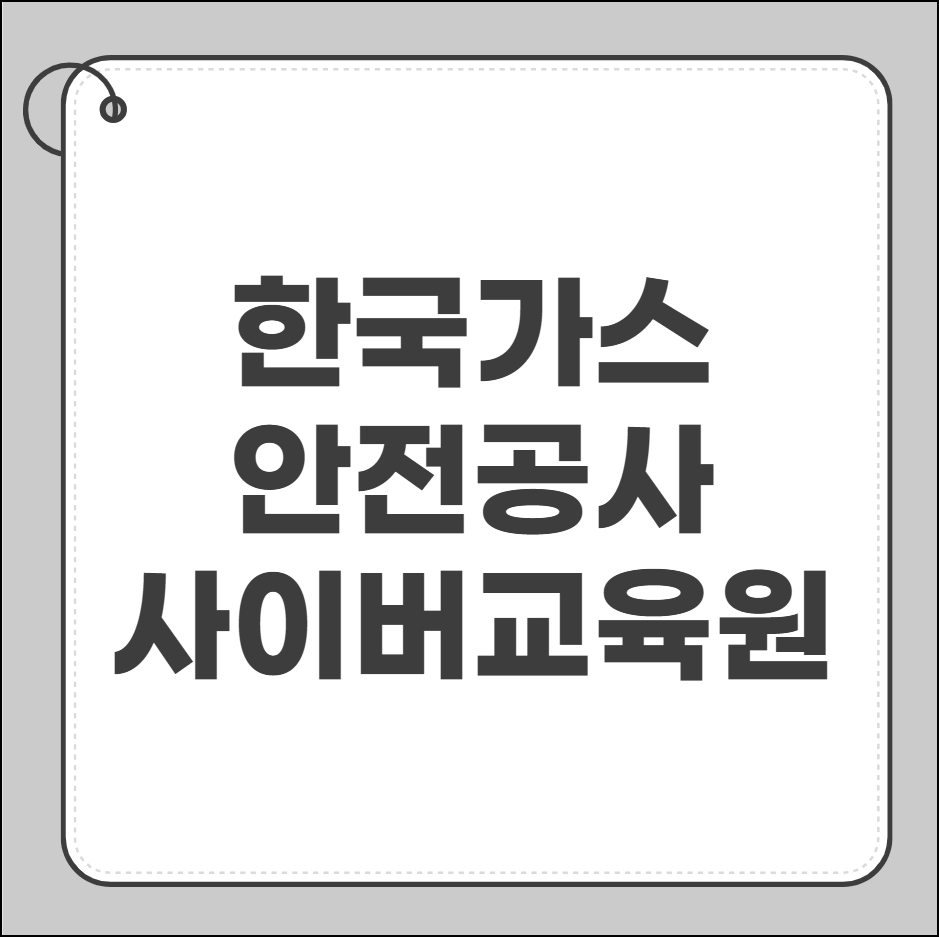 한국가스안전공사 사이버교육원
