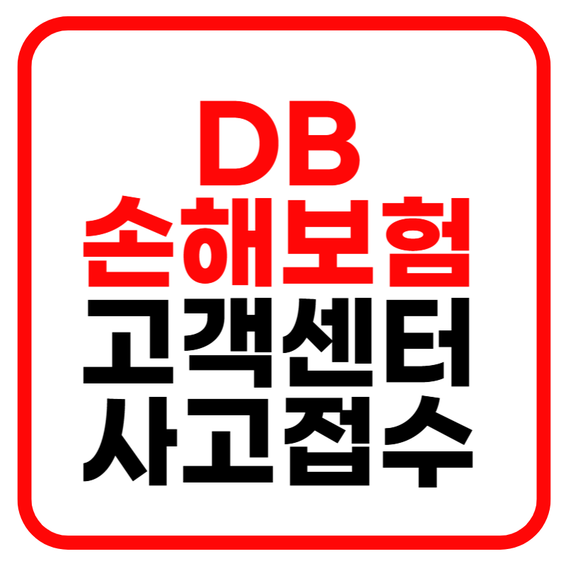 DB손해보험 고객센터 및 사고접수 방법, 상담원 연결, 긴급출동 서비스안내