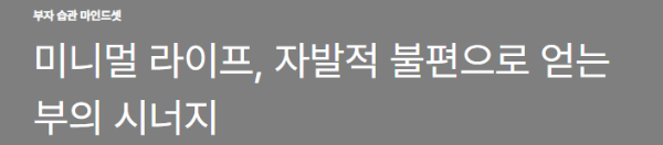 미니멀 라이프, 자발적 불편으로 얻는 부의 시너지