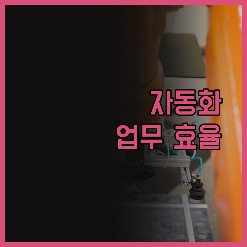 자동화로 업무 효율 극대화 Zapie