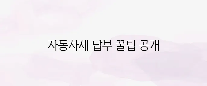 위택스 자동차세 납부 방법｜PC·모바일 신청까지 정리