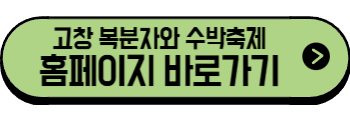 2025년 6월 전라도 축제, 행사(고창, 전주, 익산, 완주, 무주, 군산)