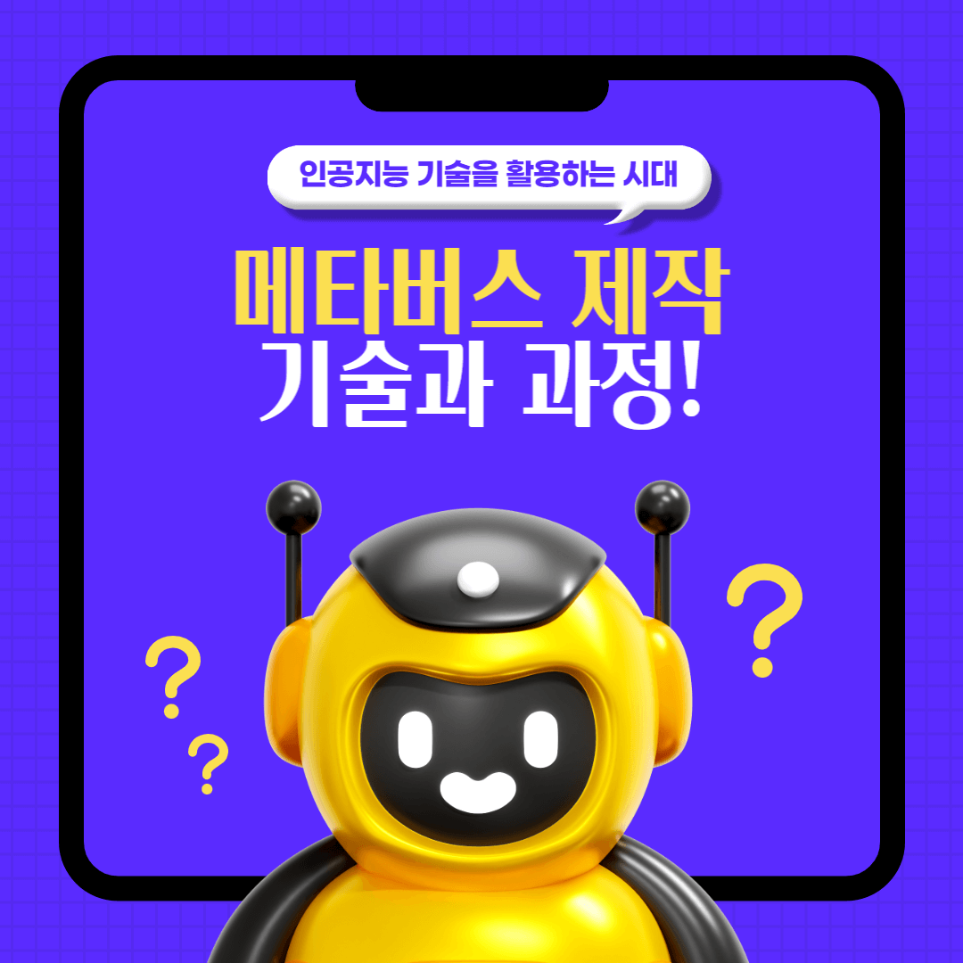 메타버스-제작-기술