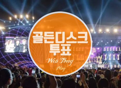 2023 골든디스크 투표