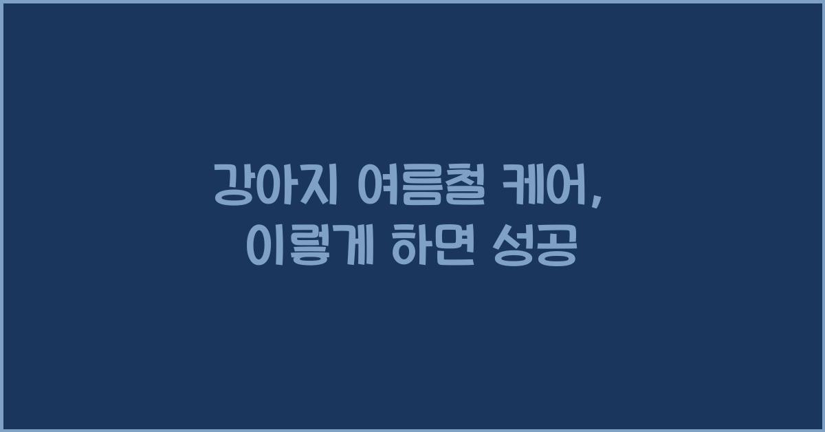 강아지 여름철 케어