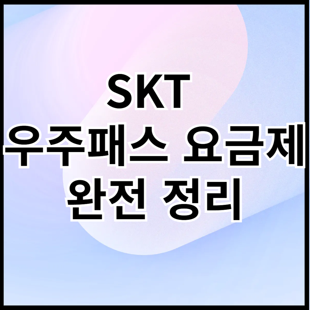 SKT-우주패스-요금제-완전-정리-썸네일