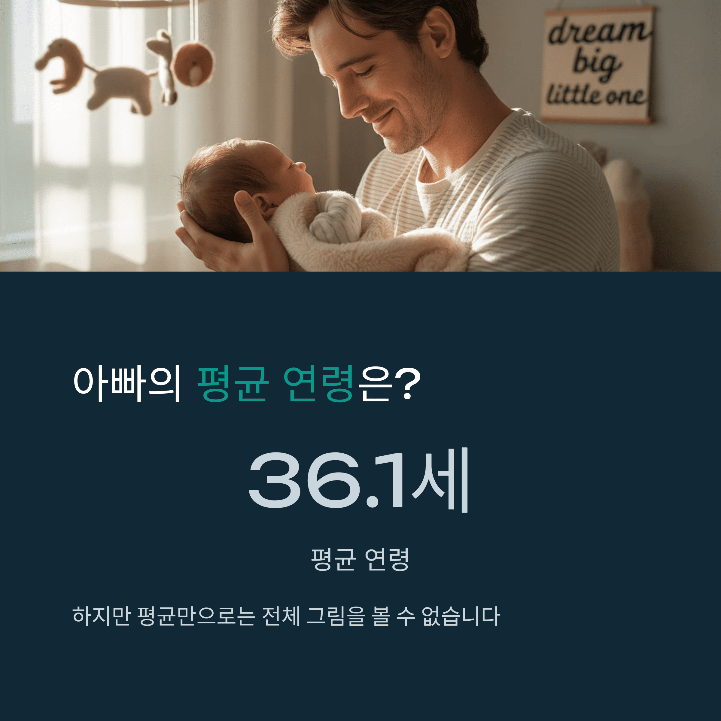 통계로 본 오십세 이상 아빠 증가와 남성 난임 현실