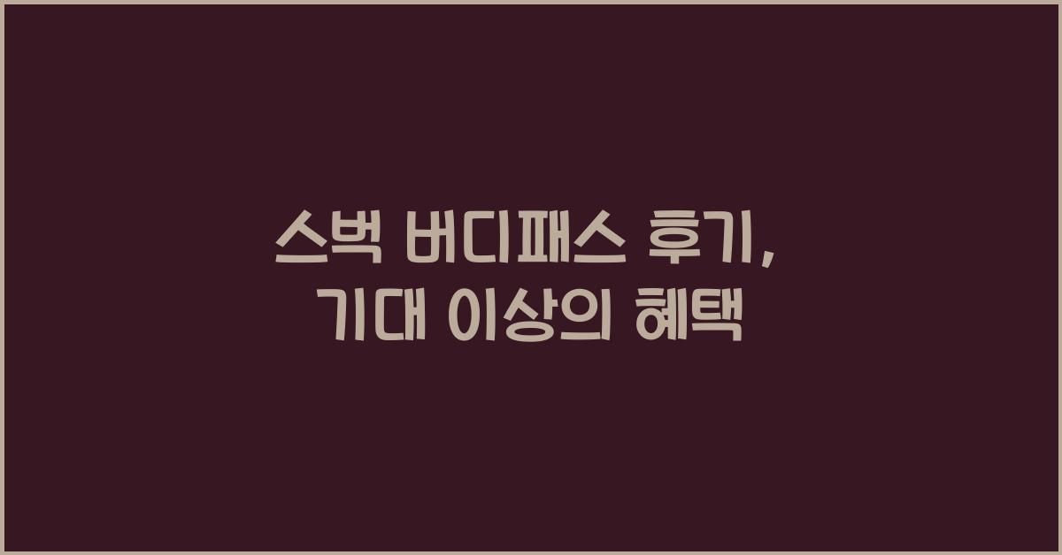 스벅 버디패스 후기