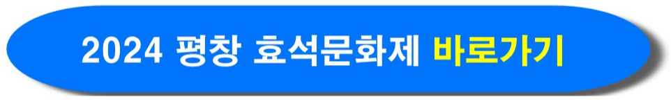 2024 평창 효석문화제 홈페이지 바로가기