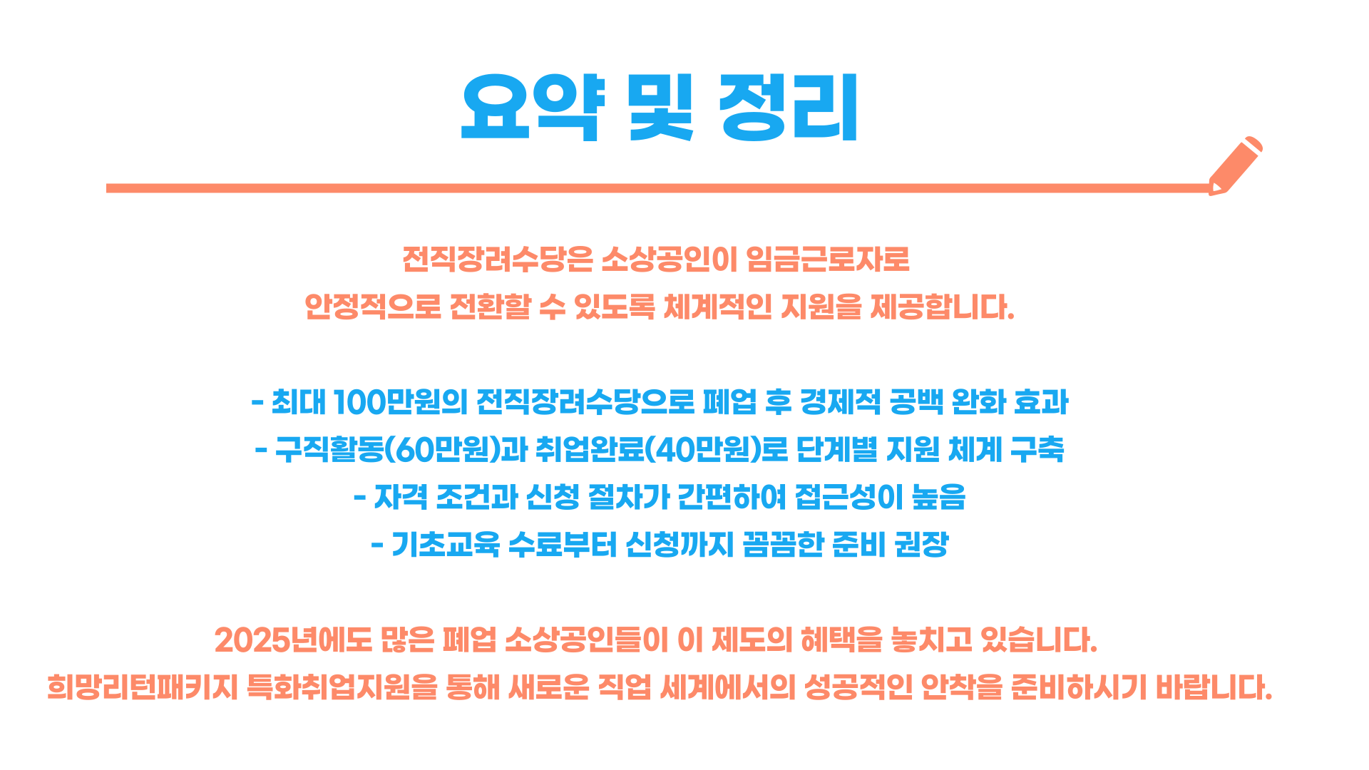 소상공인 희망리턴패키지 특화취업지원 전직장려수당 총정리 블로그 글 이미지 6