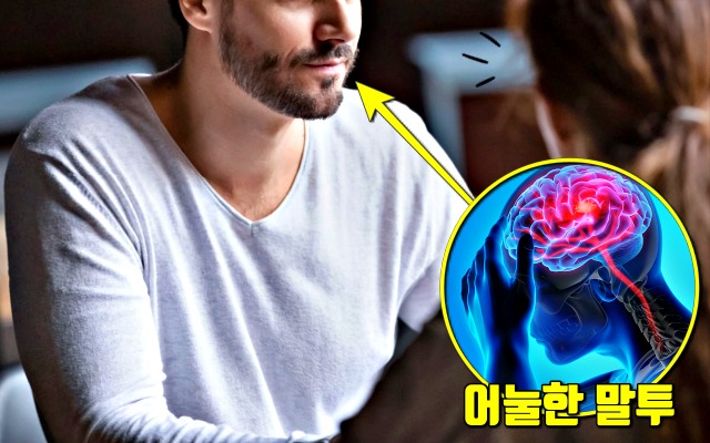 말이 어눌해지는 뇌졸중 전조 증상, 뇌경색 초기증상, 뇌졸중 초기증상, 건강 팁줌 매일꿀정보