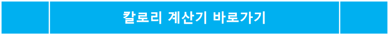 칼로리 계산기 바로가기