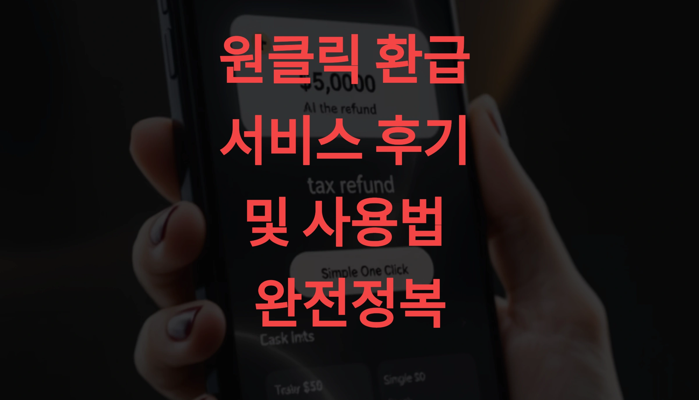 원클릭 환급 서비스 후기 및 사용법 완전정복 💡