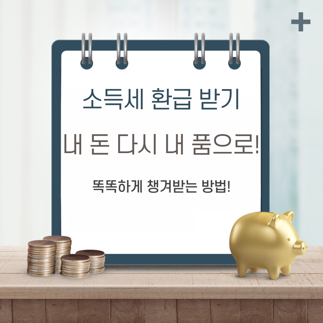소득세-환급-받기&#44;-내-돈-다시-내-품으로!