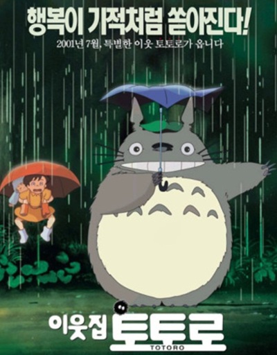 영화 '이웃집토토로'의 포스터 사진