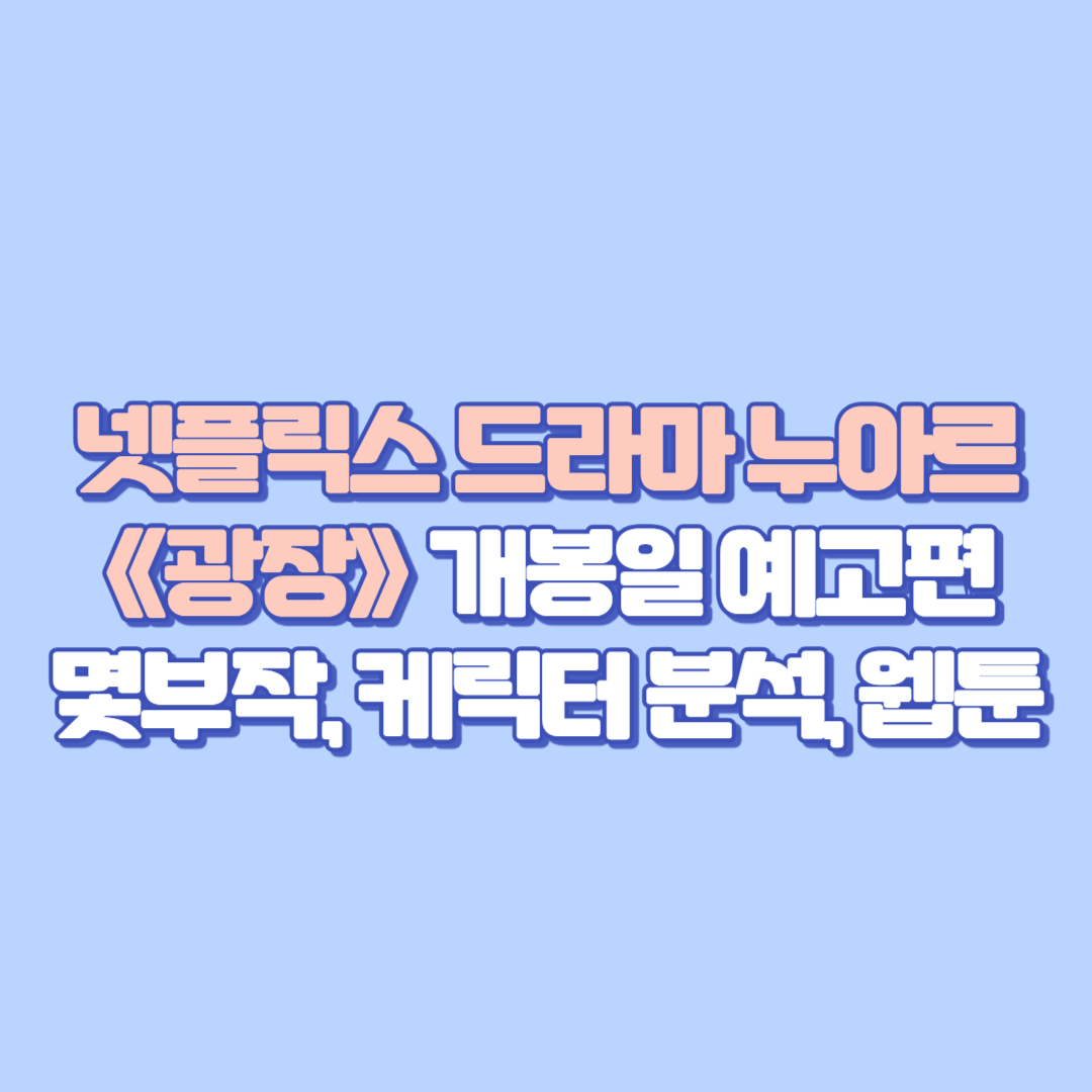 넷플릭스 드라마 누아르 《광장》 개봉일 언제? , 공개일, 예고편, 몇부작, 소지섭 복수극, 원작 웹툰, 캐릭터 분석까지!
