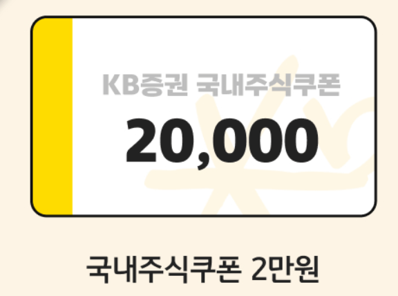KB증권 비대면 계좌 개설 이벤트