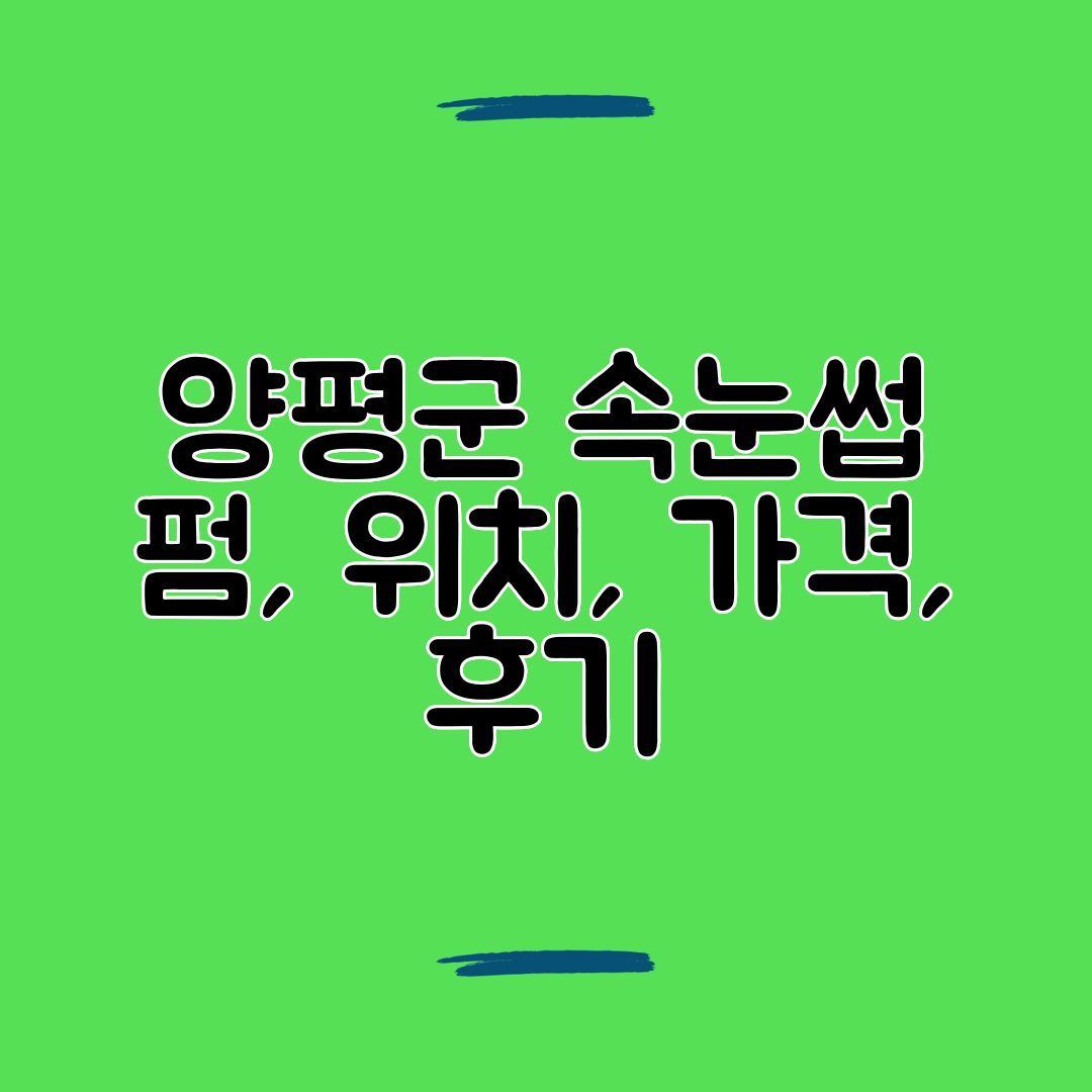 양평군 속눈썹 펌, 위치, 가격, 후기