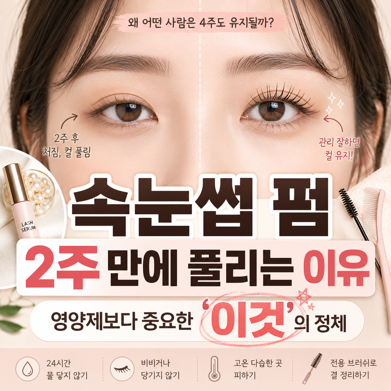 속눈썹 펌 2주 만에 풀린다면? 썸네일