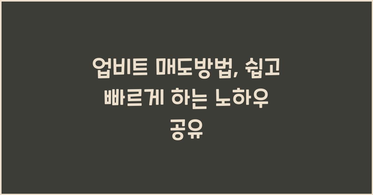 업비트 매도방법