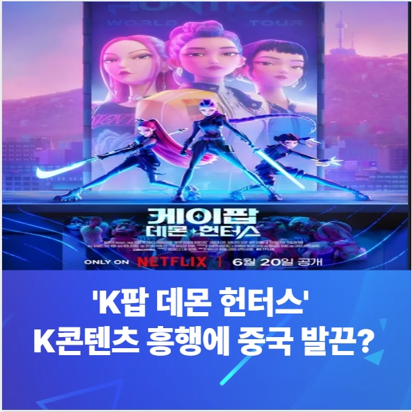 넷플릭스 1위 'K팝 데몬 헌터스' K콘텐츠 흥행에 중국 발끈?
