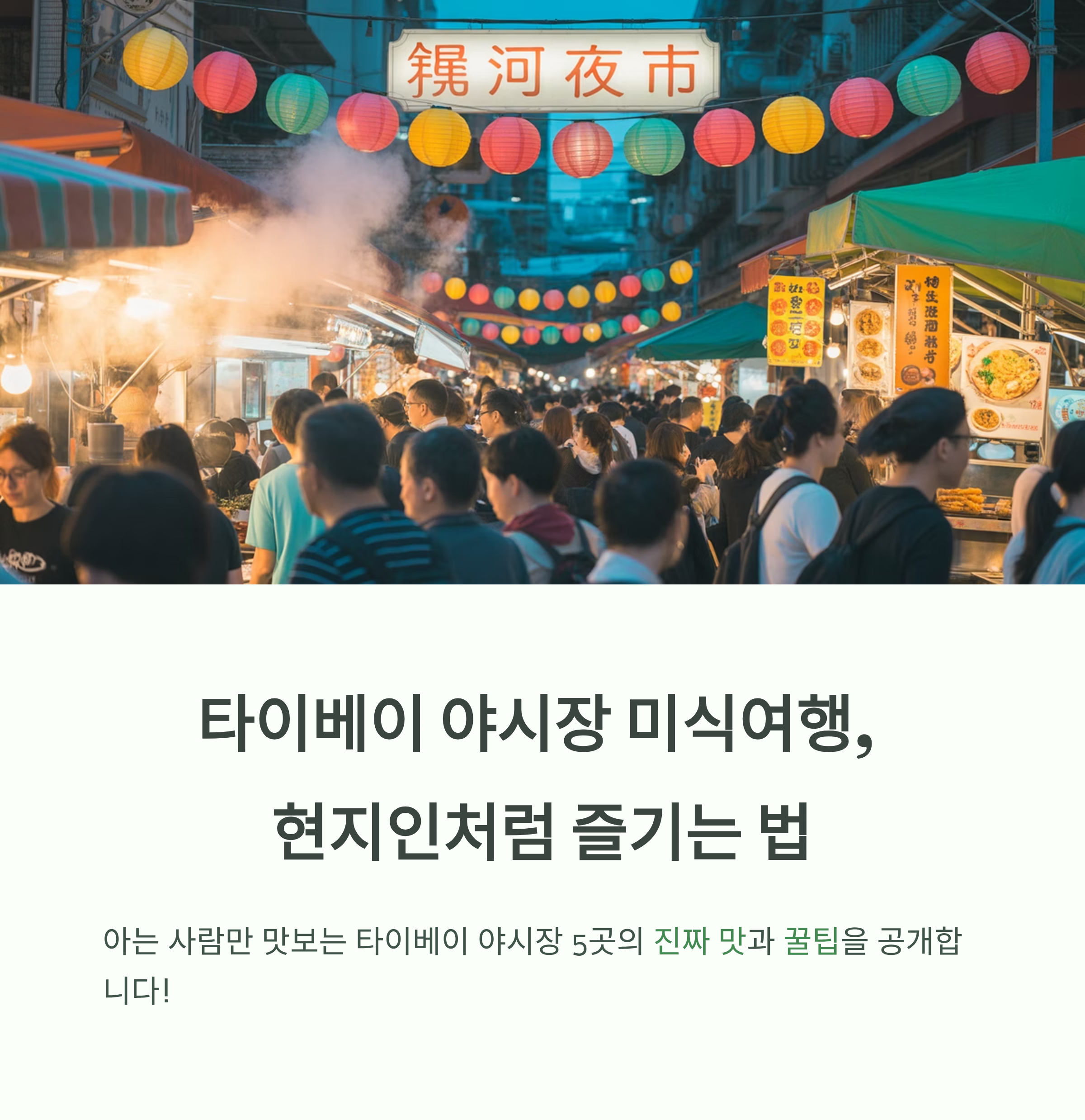 타이베이 미식여행 야시장 총정리, 뭐 먹을까?