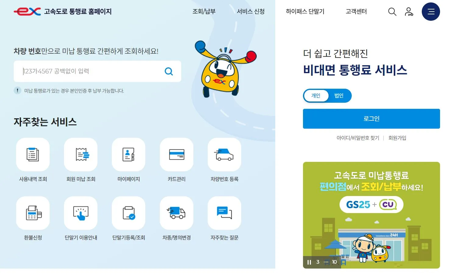 고속도로 미납 요금 납부 방법