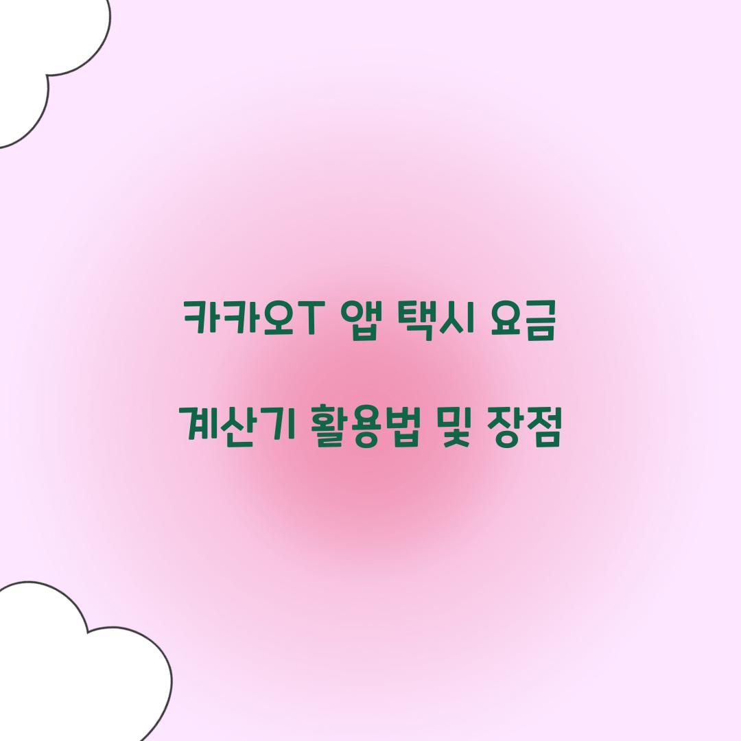 카카오T 앱 택시 요금 계산기
