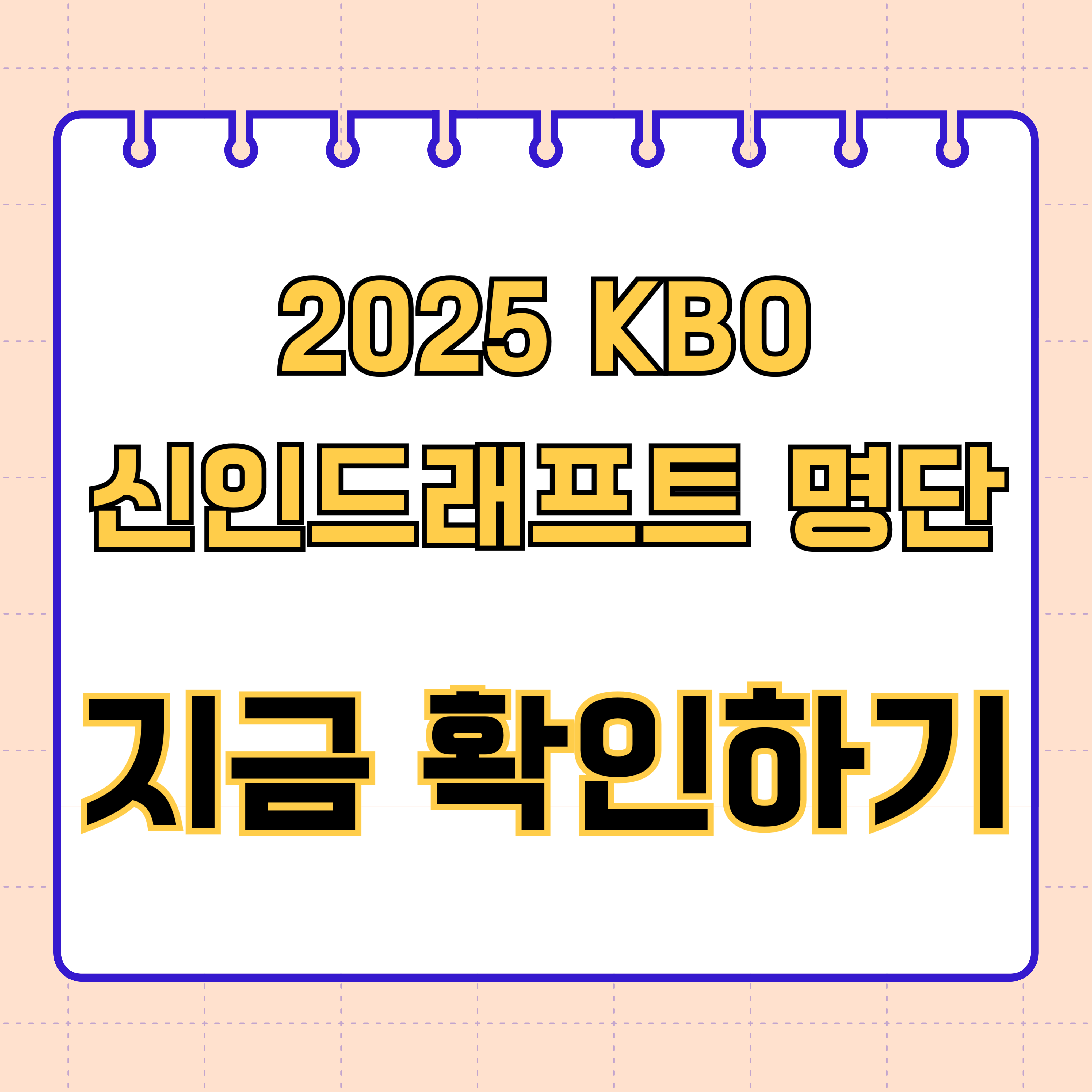 2025 KBO 신인드래프트 명단 지금 확인하기