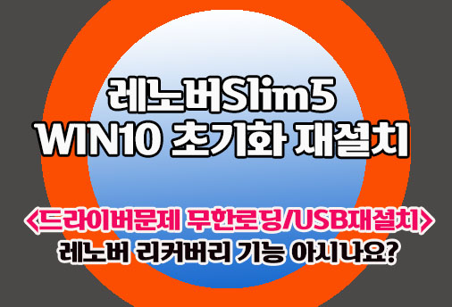 레노버 새노트북 WIN10재설치 하는 법
