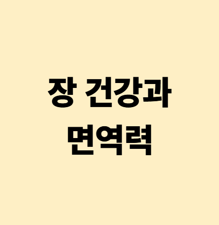 장 건강과 면역력