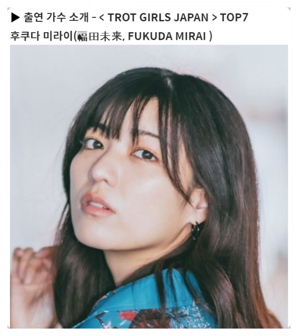한일 가왕전, <트롯 걸스 재팬 TOP7> 후쿠다 미라이
