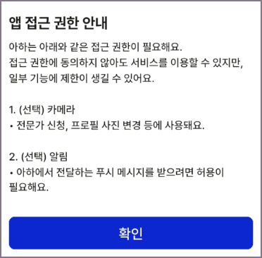 앱 접근 권한 안내 확인 화면