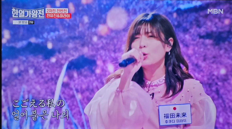 한일 가왕전 2차전 한곡 대결 : 후쿠다 미라이