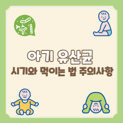 신생아 유산균
유산균 섭취 필요성
아기 유산균 추천
신생아 장 건강
아기 면역력 강화
유산균 제품 추천
유산균 섭취 방법
유산균 섭취 시기
제왕절개 아기 유산균
모유 수유 아기 유산균
유산균 드롭 제품
신생아 소화 불량
신생아 변비 해결법
아기 장 건강 관리
유산균 보충 방법
아기 비타민D 보충
프로바이오틱스 유산균
소화 개선 아기 유산균
아기 배변 패턴 개선
신생아 유산균 제품 비교