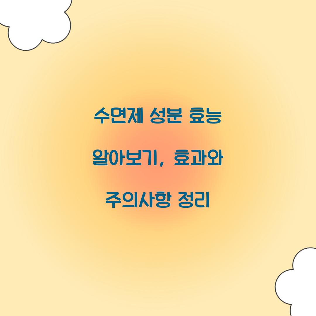 수면제 성분 효능